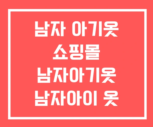 남자 아기옷 쇼핑몰 남자아기옷 남자아이 옷