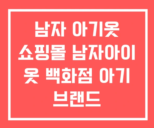 남자 아기옷 쇼핑몰 남자아이 옷 백화점 아기 브랜드