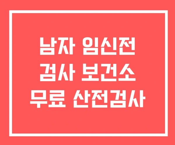 남자 임신전 검사 보건소 무료 산전검사