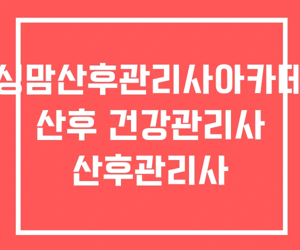 너싱맘산후관리사아카데미 산후 건강관리사 산후관리사