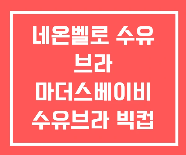 네온벨로 수유 브라 마더스베이비 수유브라 빅컵 네온벨로 수유 브라 마더스베이비 수유브라 빅컵