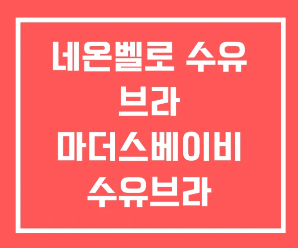 네온벨로 수유 브라 마더스베이비 수유브라 수유쿠션