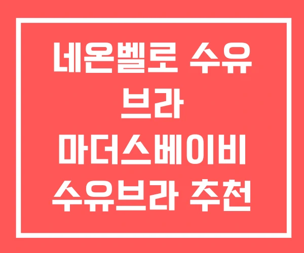 네온벨로 수유 브라 마더스베이비 수유브라 추천