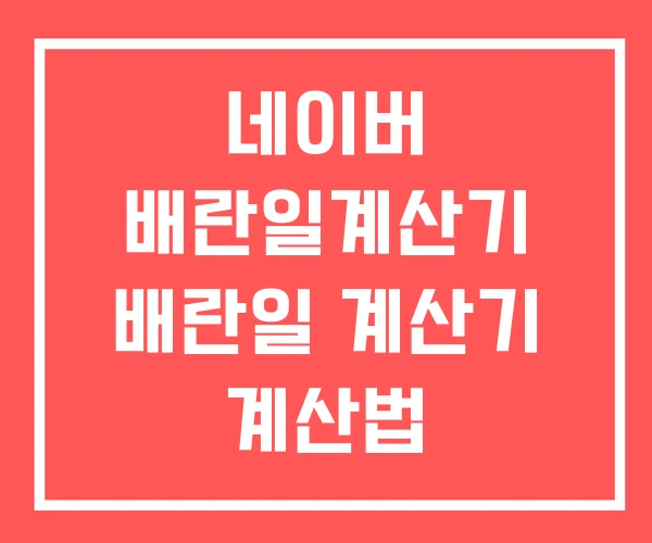 네이버 배란일계산기 배란일 계산기 계산법