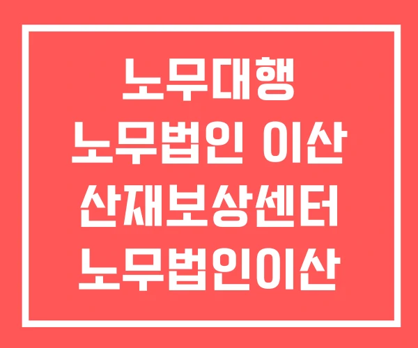 노무대행 노무법인 이산 산재보상센터 노무법인이산 블라인드