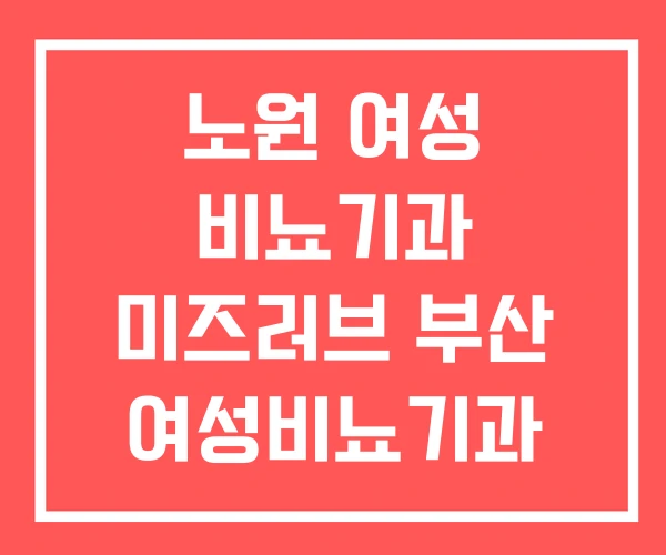 노원 여성 비뇨기과 미즈러브 부산 여성비뇨기과 노원 여성 비뇨기과 미즈러브 부산 여성비뇨기과