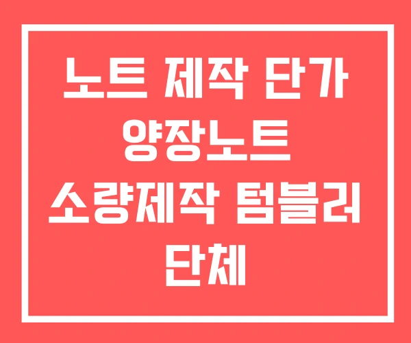 노트 제작 단가 양장노트 소량제작 텀블러 단체