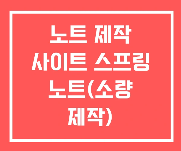 노트 제작 사이트 스프링 노트(소량 제작) 스프링노트