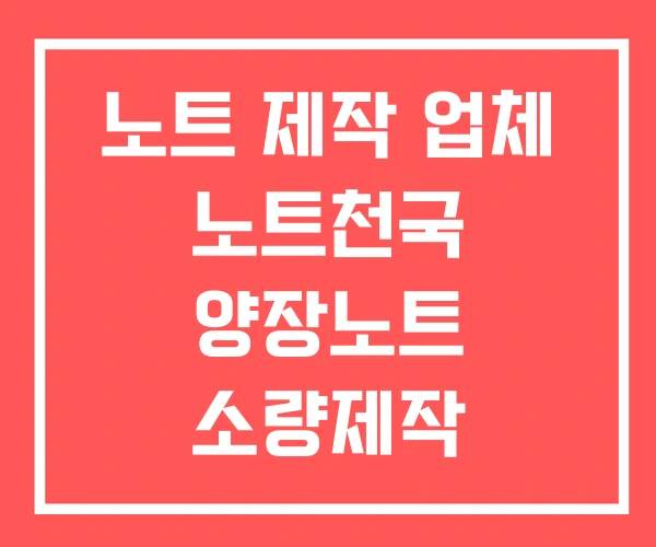노트 제작 업체 노트천국 양장노트 소량제작