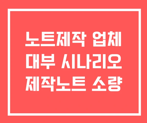 노트제작 업체 대부 시나리오 제작노트 소량