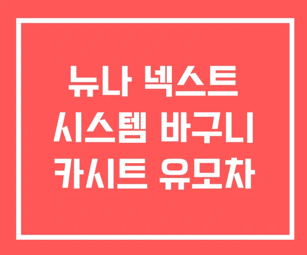 뉴나 넥스트 시스템 바구니 카시트 유모차