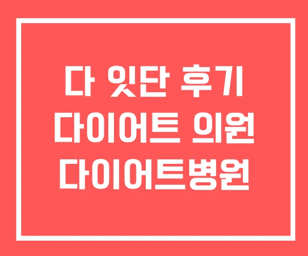 다 잇단 후기 다이어트 의원 다이어트병원