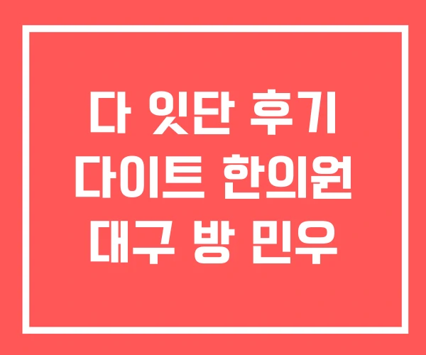 다 잇단 후기 다이트 한의원 대구 방 민우 다 잇단 후기 다이트 한의원 대구 방 민우