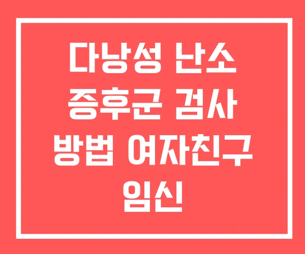 다낭성 난소 증후군 검사 방법 여자친구 임신