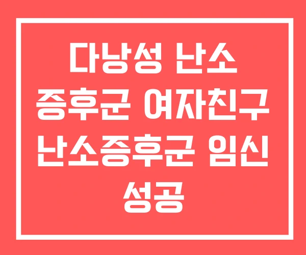 다낭성 난소 증후군 여자친구 난소증후군 임신 성공