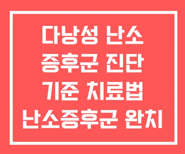 다낭성 난소 증후군 진단 기준 치료법 난소증후군 완치