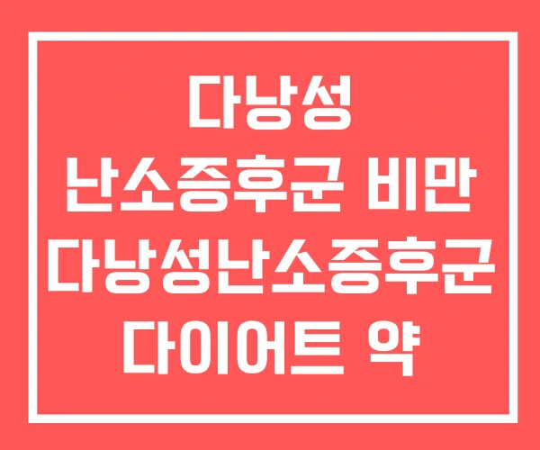 다낭성 난소증후군 비만 다낭성난소증후군 다이어트 약 후기