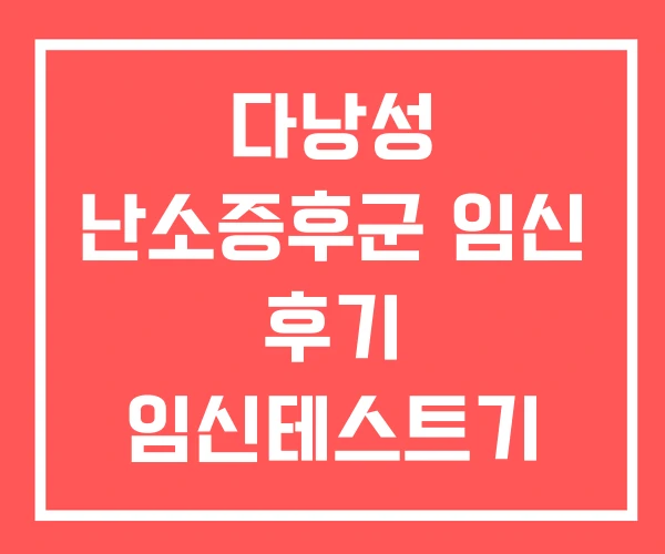 다낭성 난소증후군 임신 후기 임신테스트기 자연임신