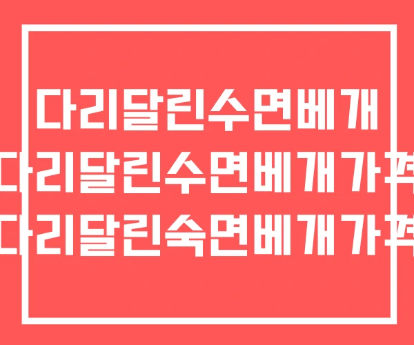 다리달린수면베개 다리달린수면베개가격 다리달린숙면베개가격