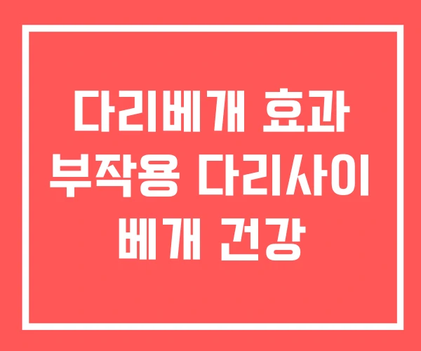 다리베개 효과 부작용 다리사이 베개 건강