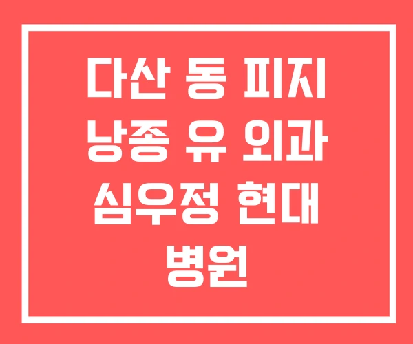 다산 동 피지 낭종 유 외과 심우정 현대 병원 다산 동 피지 낭종 유 외과 심우정 현대 병원