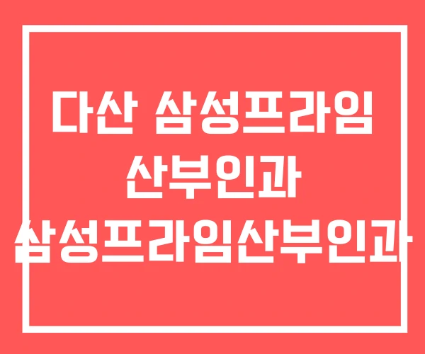 다산 삼성프라임 산부인과 삼성프라임산부인과
