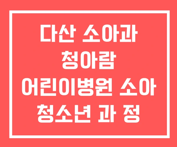 다산 소아과 청아람 어린이병원 소아 청소년 과 정 래은