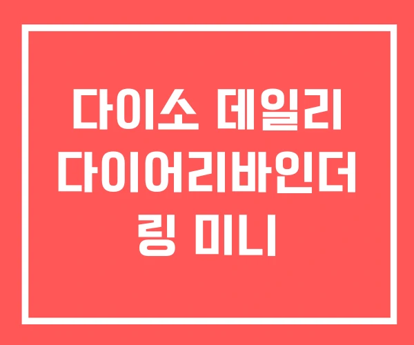 다이소 데일리 다이어리바인더 링 미니