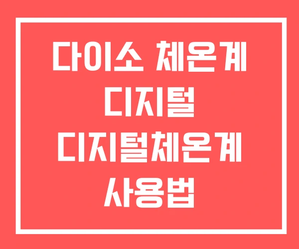 다이소 체온계 디지털 디지털체온계 사용법