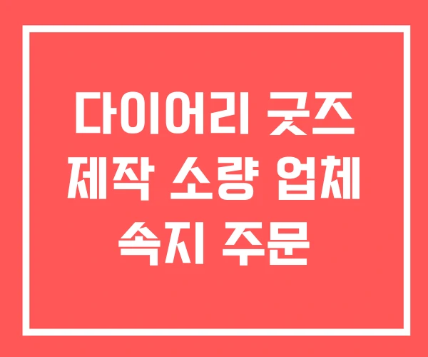 다이어리 굿즈 제작 소량 업체 속지 주문