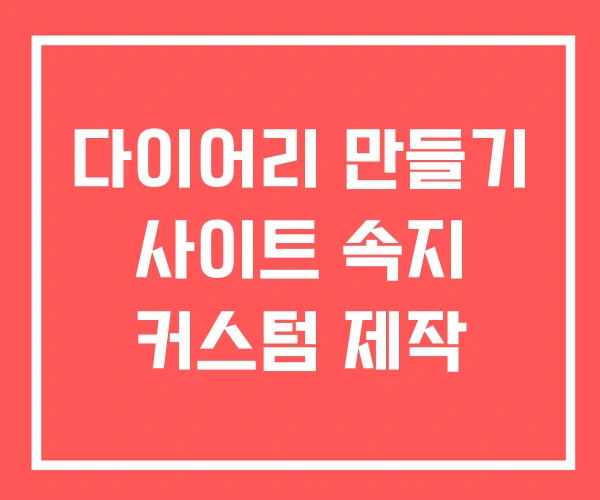 다이어리 만들기 사이트 속지 커스텀 제작