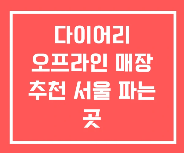 다이어리 오프라인 매장 추천 서울 파는 곳