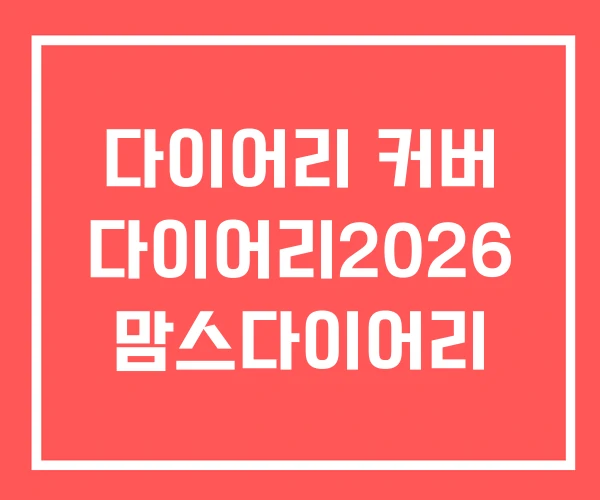 다이어리 커버 다이어리2026 맘스다이어리