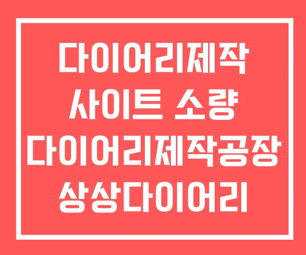 다이어리제작 사이트 소량 다이어리제작공장 상상다이어리