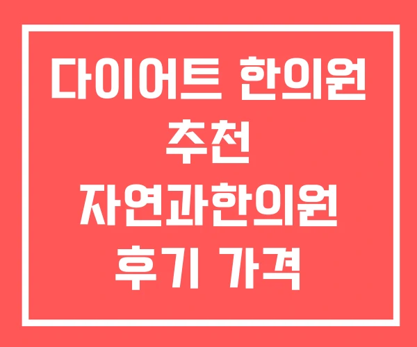 다이어트 한의원 추천 자연과한의원 후기 가격