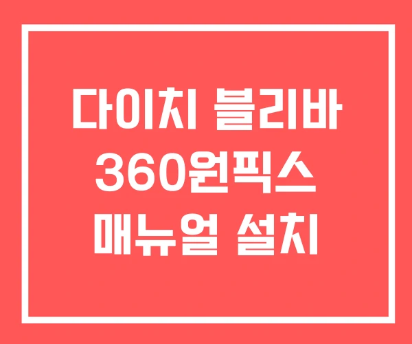 다이치 블리바 360원픽스 매뉴얼 설치