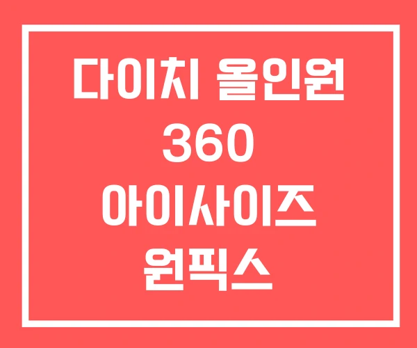 다이치 올인원 360 아이사이즈 원픽스 퍼스트세븐