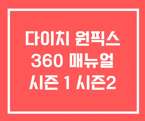 다이치 원픽스 360 매뉴얼 시즌 1 시즌2