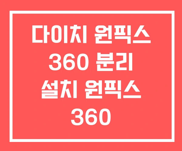 다이치 원픽스 360 분리 설치 원픽스 360