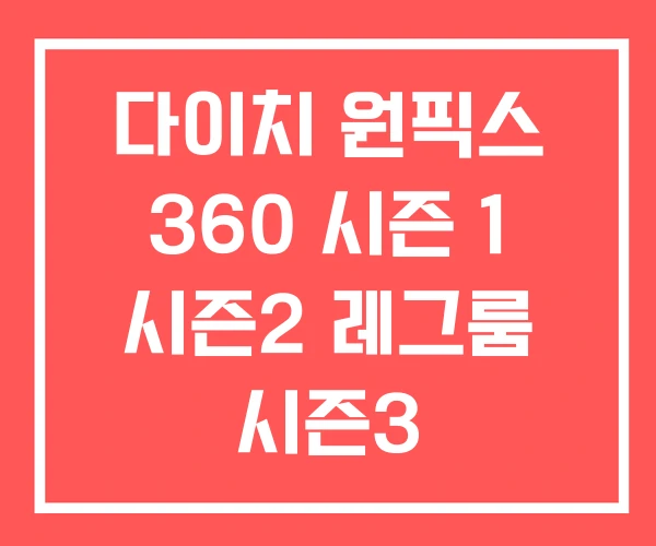 다이치 원픽스 360 시즌 1 시즌2 레그룸 시즌3