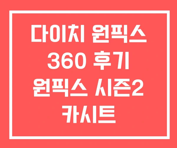 다이치 원픽스 360 후기 원픽스 시즌2 카시트