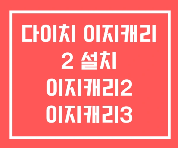 다이치 이지캐리 2 설치 이지캐리2 이지캐리3