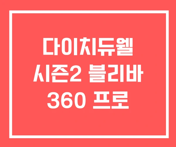 다이치듀웰 시즌2 블리바 360 프로