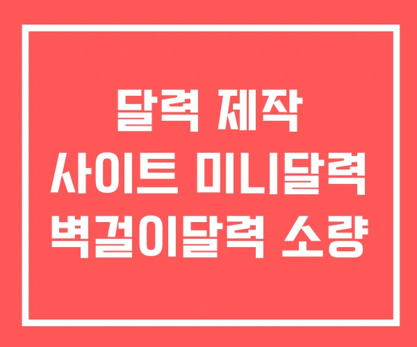 달력 제작 사이트 미니달력 벽걸이달력 소량