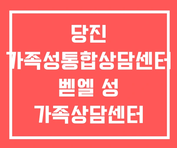 당진 가족성통합상담센터 벧엘 성 가족상담센터 상담
