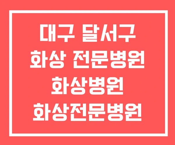 대구 달서구 화상 전문병원 화상병원 화상전문병원