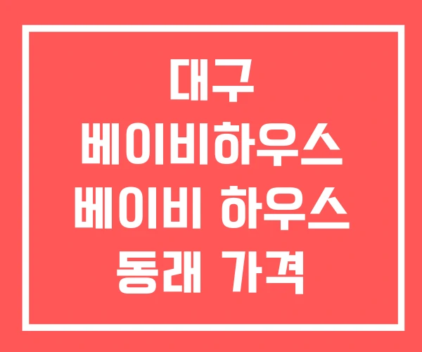대구 베이비하우스 베이비 하우스 동래 가격