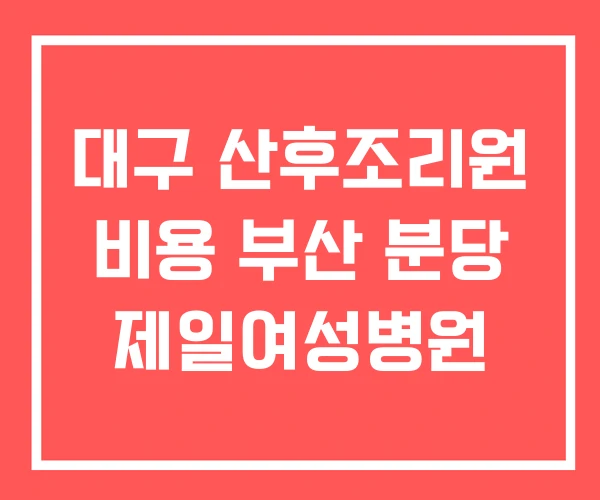 대구 산후조리원 비용 부산 분당 제일여성병원 대구 산후조리원 비용 부산 분당 제일여성병원