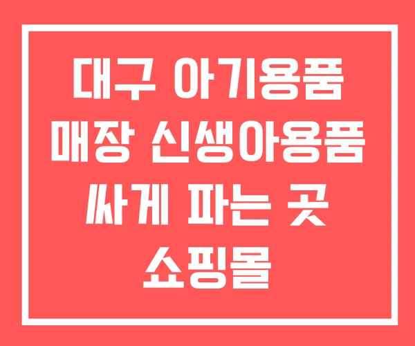 대구 아기용품 매장 신생아용품 싸게 파는 곳 쇼핑몰 대구 아기용품 매장 신생아용품 싸게 파는 곳 쇼핑몰