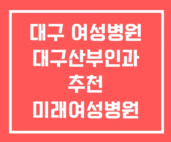 대구 여성병원 대구산부인과 추천 미래여성병원